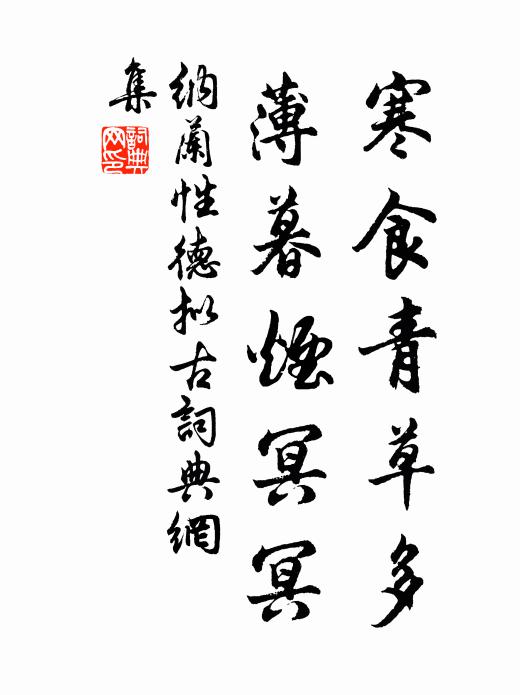 纳兰性德寒食青草多，薄暮烟冥冥书法作品欣赏
