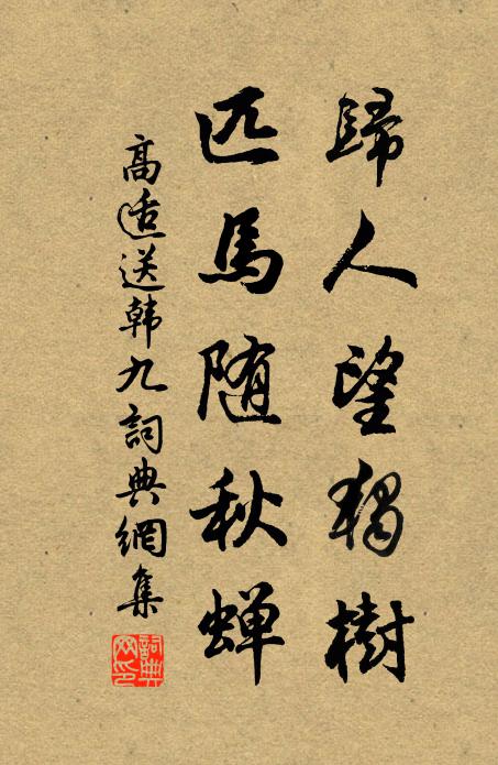 高适归人望独树，匹马随秋蝉书法作品欣赏