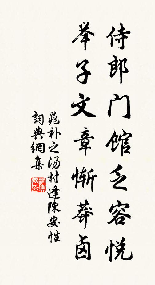 晁补之侍郎门馆乏容悦，举子文章惭莽卤书法作品欣赏