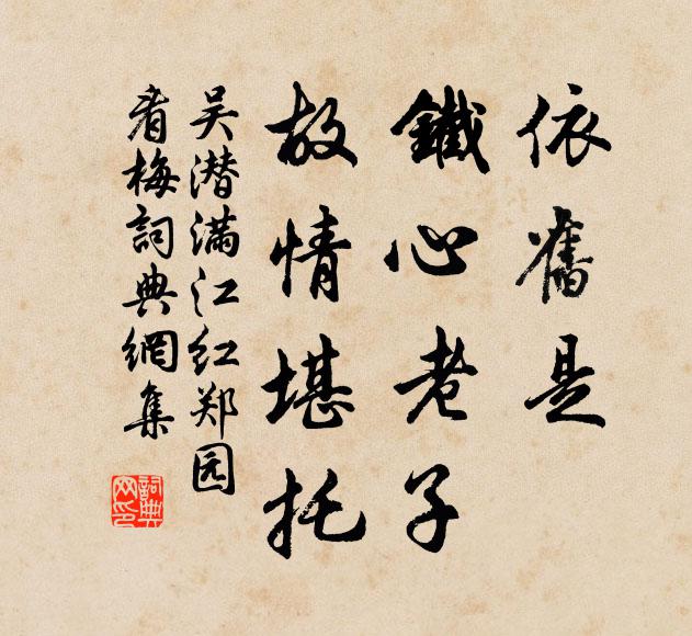 吴潜依旧是、铁心老子，故情堪托书法作品欣赏