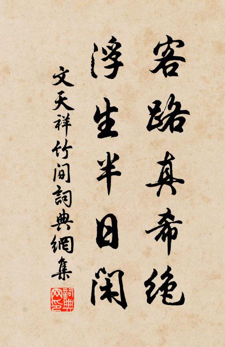 文天祥客路真希绝，浮生半日闲书法作品欣赏