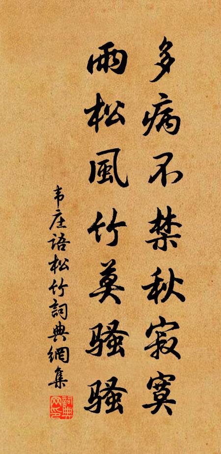 韦庄多病不禁秋寂寞，雨松风竹莫骚骚书法作品欣赏