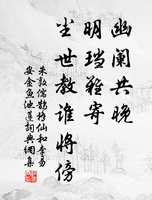 朱敦儒幽阑共晚，明珰难寄，尘世教谁将傍书法作品欣赏