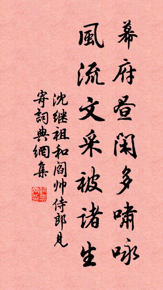 沈继祖幕府昼闲多啸咏，风流文采被诸生书法作品欣赏