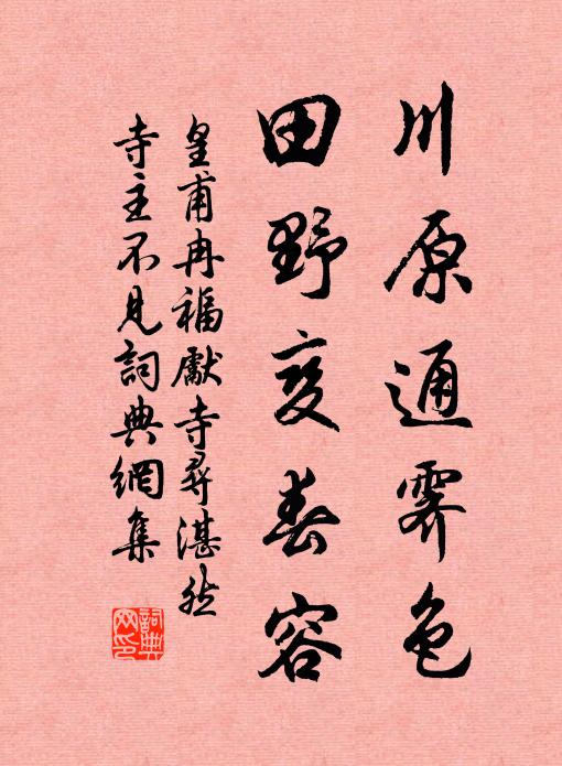 皇甫冉川原通霁色，田野变春容书法作品欣赏