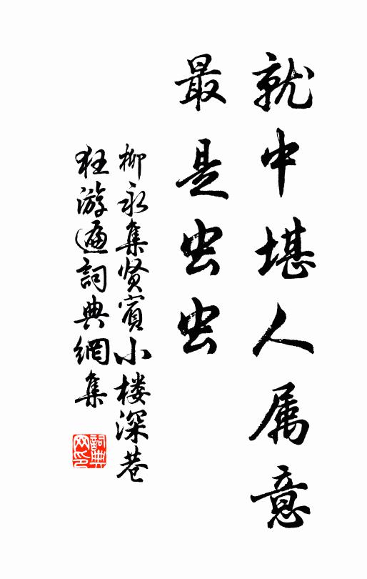 柳永就中堪人属意，最是虫虫书法作品欣赏