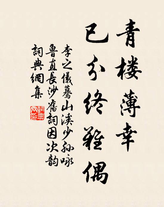 李之仪青楼薄幸，已分终难偶书法作品欣赏