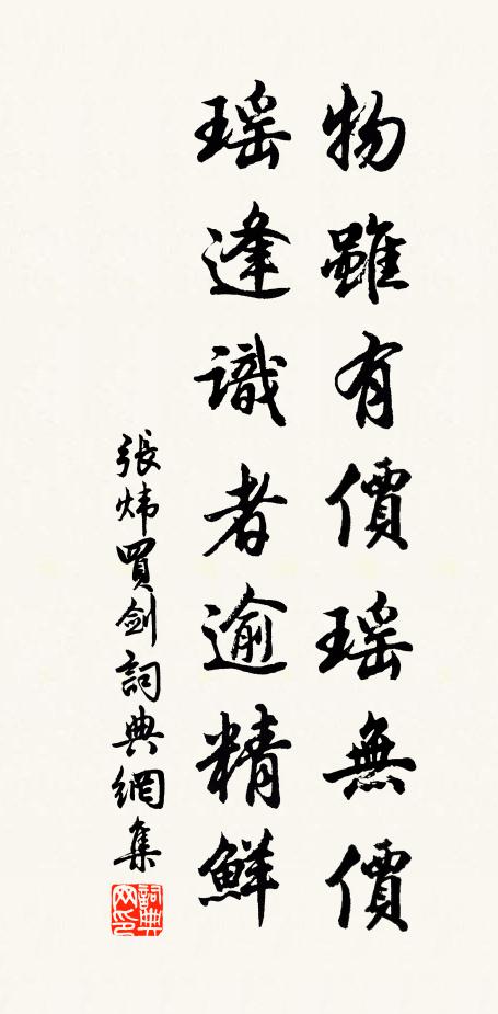 张炜物虽有价瑶无价，瑶逢识者逾精鲜书法作品欣赏