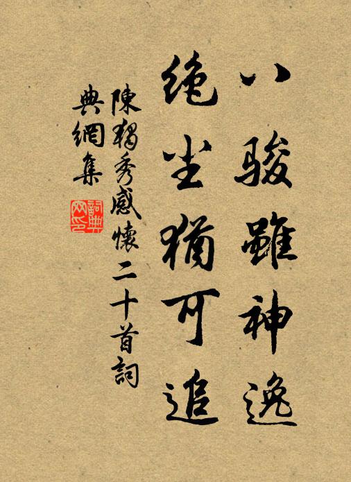 陈独秀八骏虽神逸，绝尘犹可追书法作品欣赏