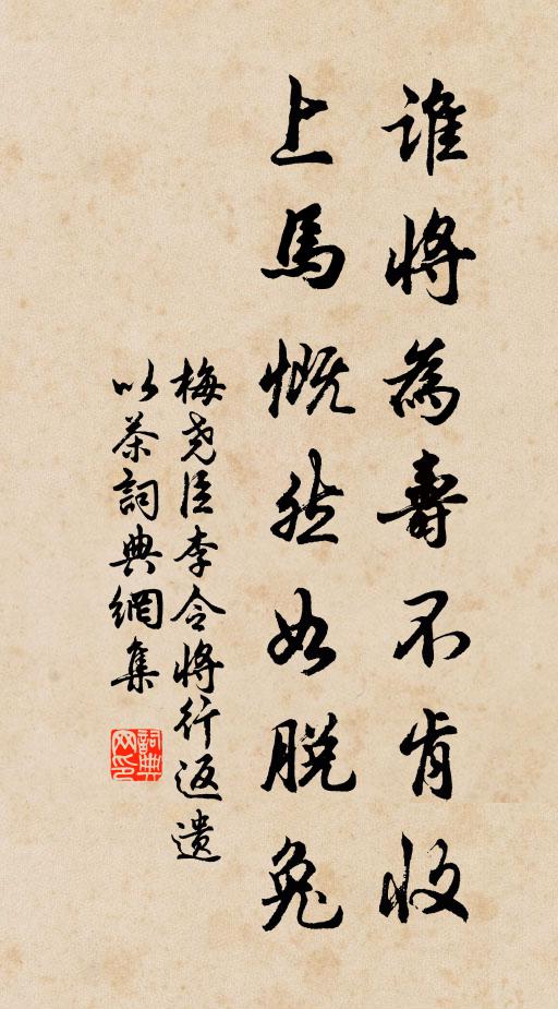 梅尧臣谁将为寿不肯收，上马慨然如脱兔书法作品欣赏
