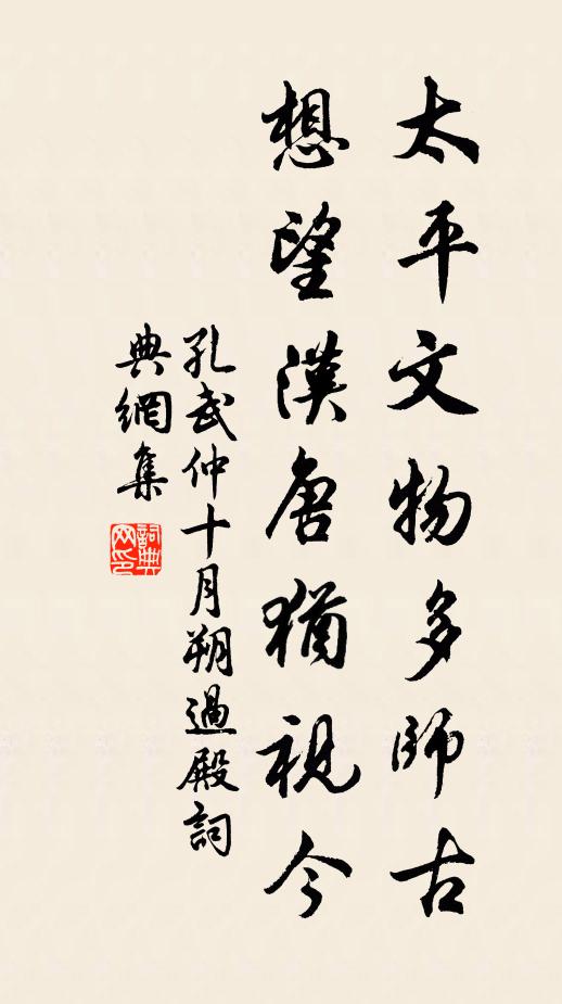 孔武仲太平文物多师古，想望汉唐犹视今书法作品欣赏