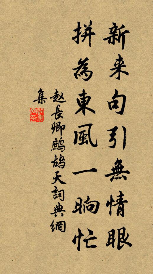 赵长卿新来句引无情眼，拼为东风一晌忙书法作品欣赏