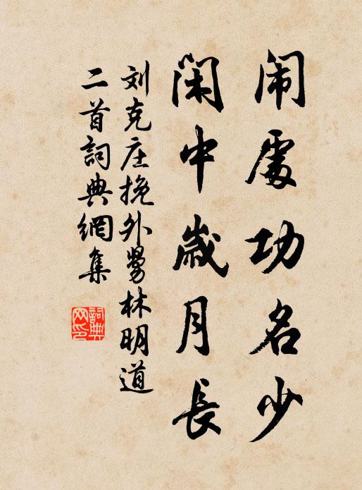 刘克庄闹处功名少，闲中岁月长书法作品欣赏