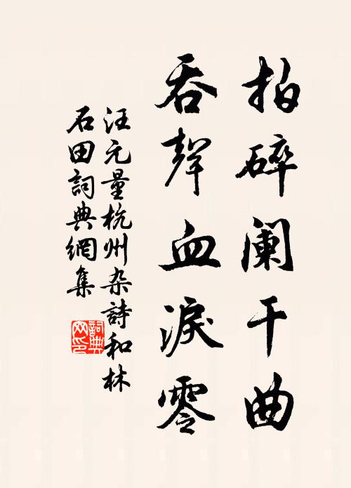 汪元量拍碎阑干曲，吞声血泪零书法作品欣赏