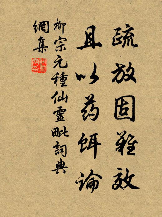 柳宗元疏放固难效，且以药饵论书法作品欣赏
