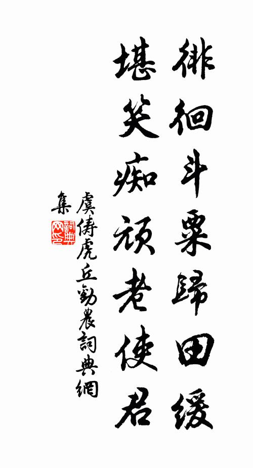 虞俦徘徊斗粟归田缓，堪笑痴顽老使君书法作品欣赏