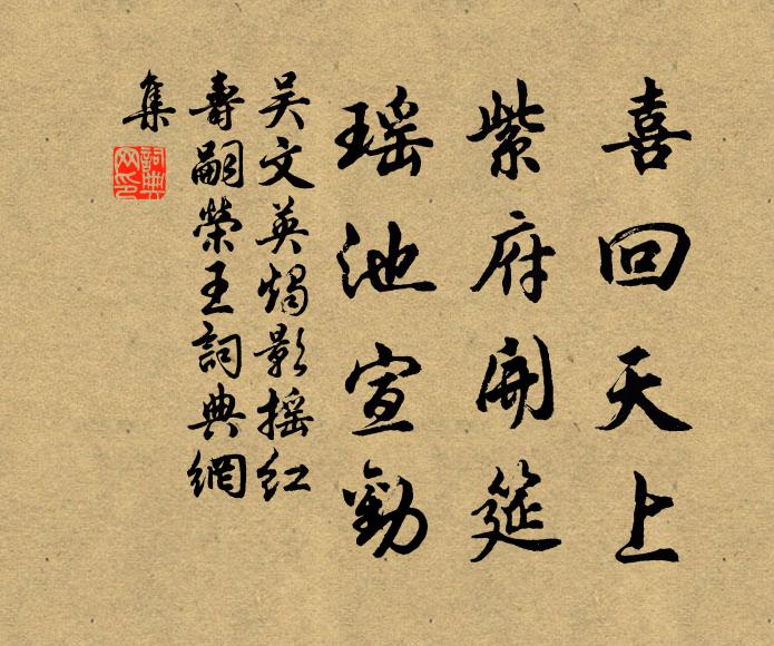 吴文英喜回天上，紫府开筵，瑶池宣劝书法作品欣赏