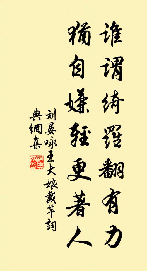 刘晏谁谓绮罗翻有力，犹自嫌轻更著人书法作品欣赏