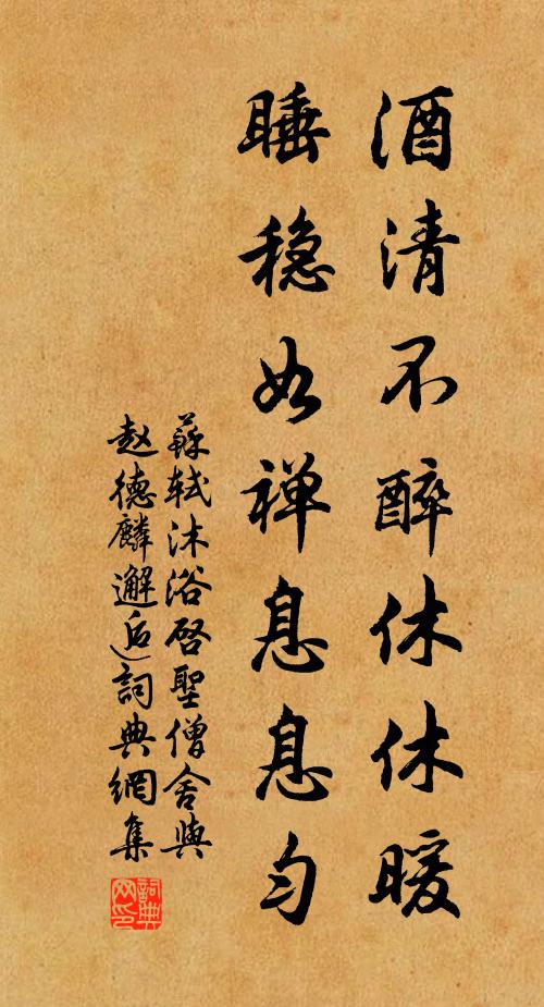 苏轼酒清不醉休休暖，睡稳如禅息息匀书法作品欣赏