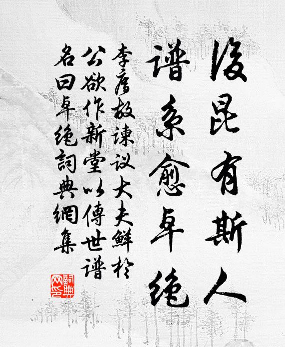 李廌后昆有斯人，谱系愈卓绝书法作品欣赏