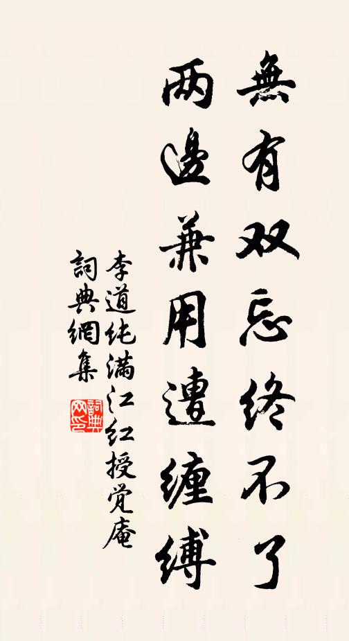 李道纯无有双忘终不了，两边兼用遭缠缚书法作品欣赏