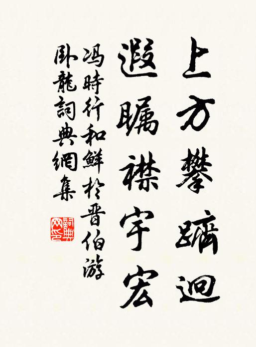 冯时行上方攀跻迥，遐瞩襟宇宏书法作品欣赏