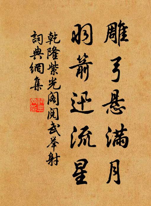 乾隆雕弓悬满月，羽箭迅流星书法作品欣赏