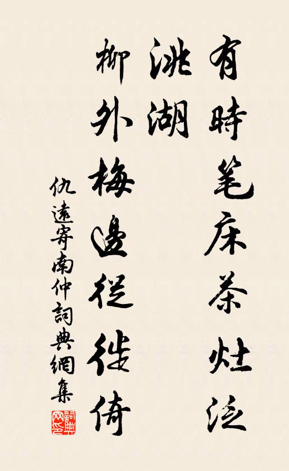 仇远有时笔床茶灶泛洮湖，柳外梅边从徙倚书法作品欣赏