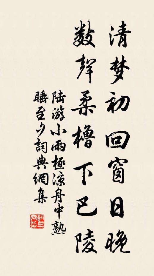 陆游清梦初回窗日晚，数声柔橹下巴陵书法作品欣赏