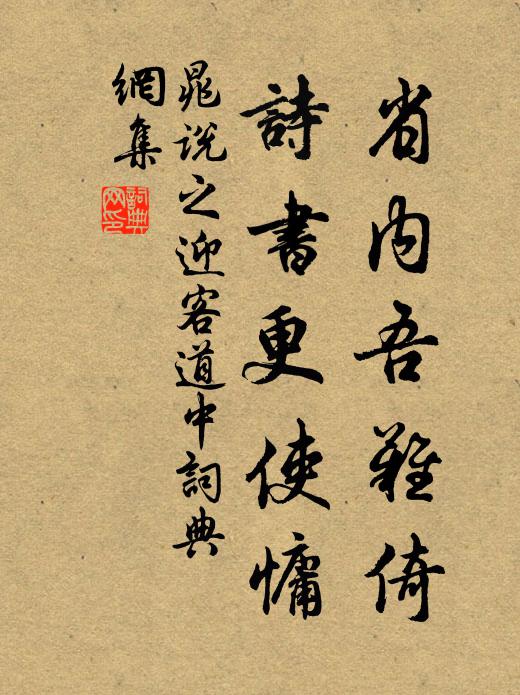 晁说之省内吾难倚，诗书更使慵书法作品欣赏