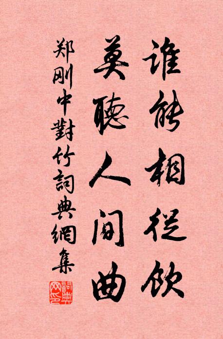 郑刚中谁能相从饮，莫听人间曲书法作品欣赏