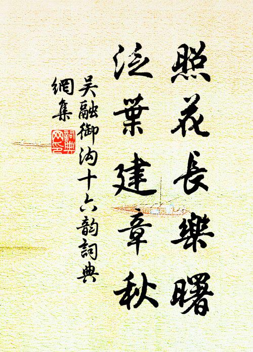 吴融照花长乐曙，泛叶建章秋书法作品欣赏