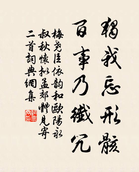 梅尧臣独我忘形骸，百事乃纤冗书法作品欣赏