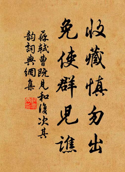 苏轼收藏慎勿出，免使群儿谯书法作品欣赏