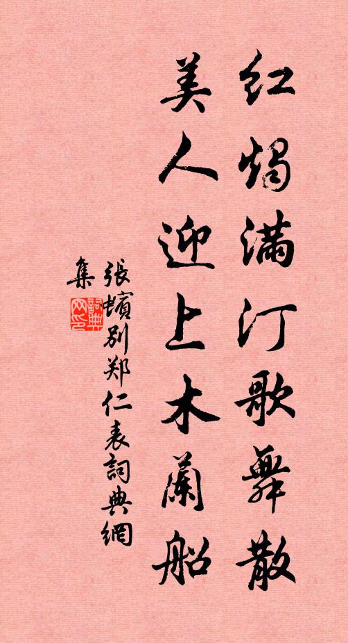 张蠙红烛满汀歌舞散，美人迎上木兰船书法作品欣赏