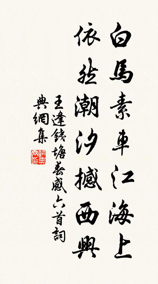 王逢白马素车江海上，依然潮汐撼西兴书法作品欣赏