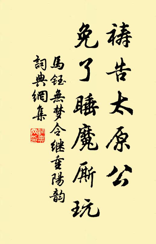 马钰祷告太原公，免了睡魔厮玩书法作品欣赏