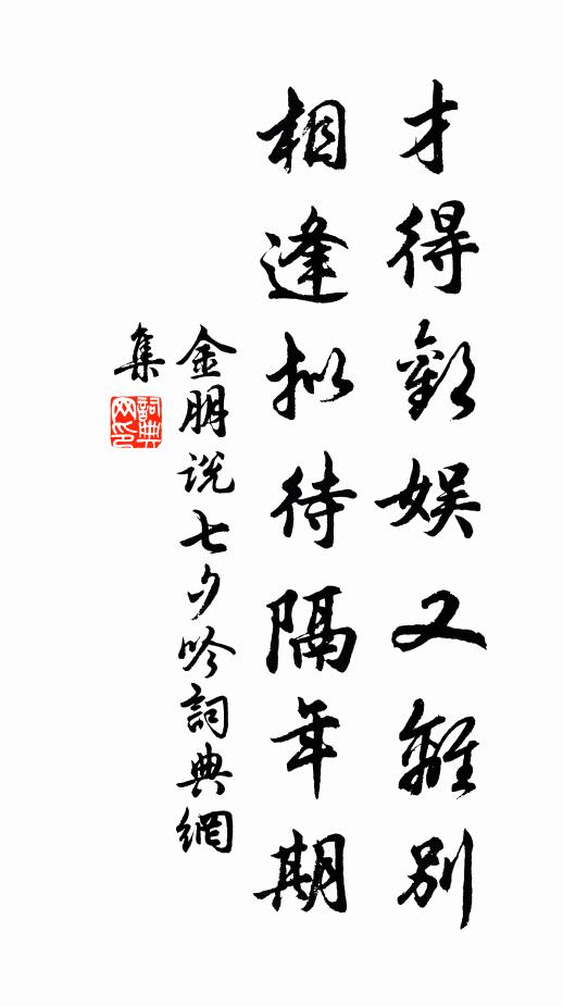 金朋说才得欢娱又离别，相逢拟待隔年期书法作品欣赏