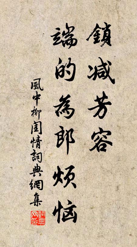 佚名锁减芳容，端的为郎烦恼书法作品欣赏