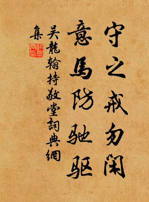 吴龙翰守之戒勿闲，意马防驰驱书法作品欣赏