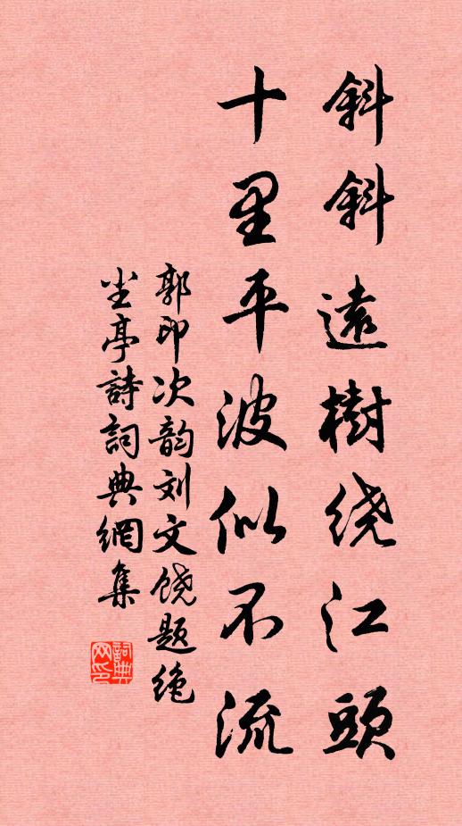 郭印斜斜远树绕江头，十里平波似不流书法作品欣赏