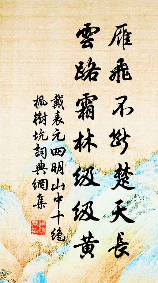 戴表元雁飞不断楚天长，云路霜林级级黄书法作品欣赏
