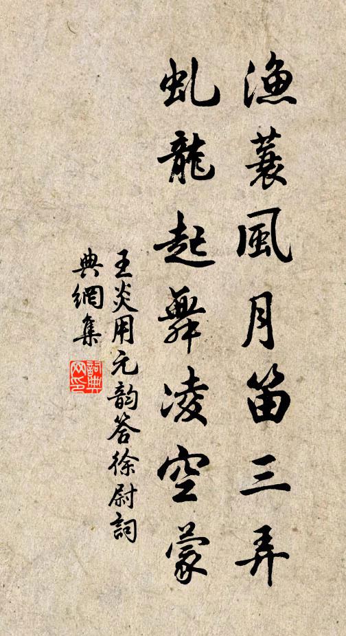 王炎渔蓑风月笛三弄，虬龙起舞凌空蒙书法作品欣赏