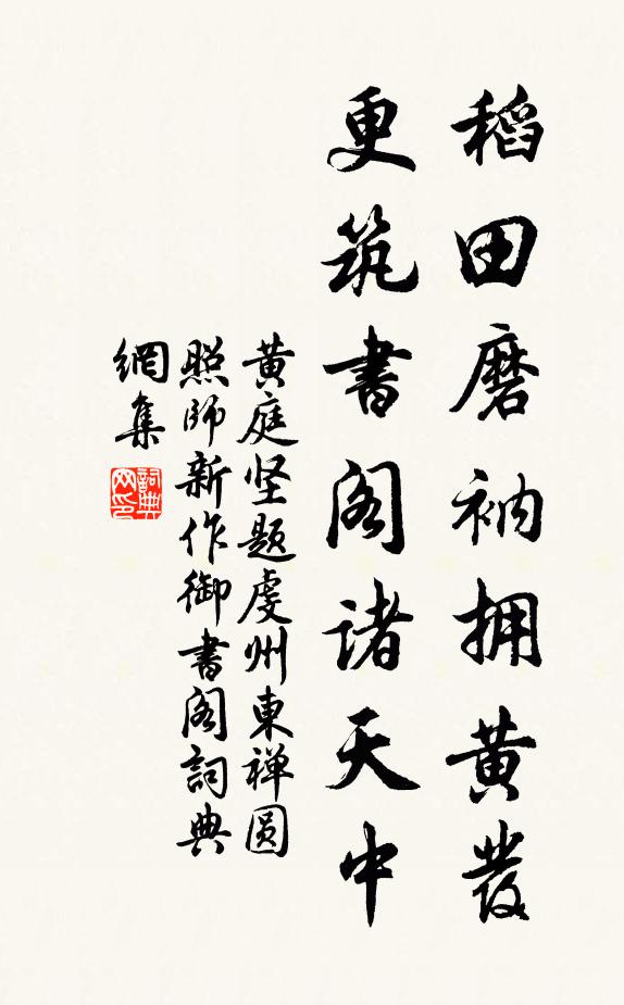 黄庭坚稻田磨衲拥黄发，更筑书阁诸天中书法作品欣赏