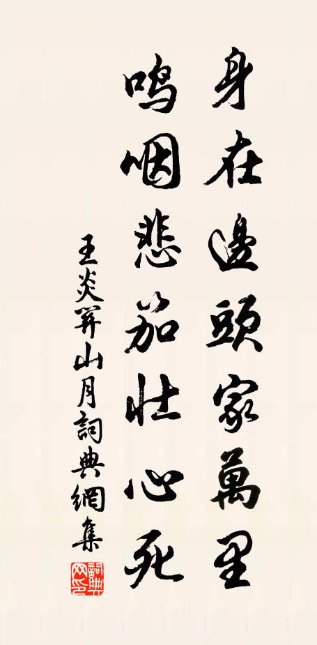 王炎身在边头家万里，鸣咽悲笳壮心死书法作品欣赏