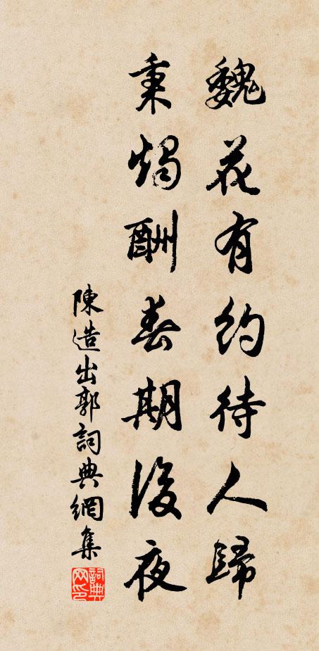 陈造魏花有约待人归，秉烛酬春期后夜书法作品欣赏