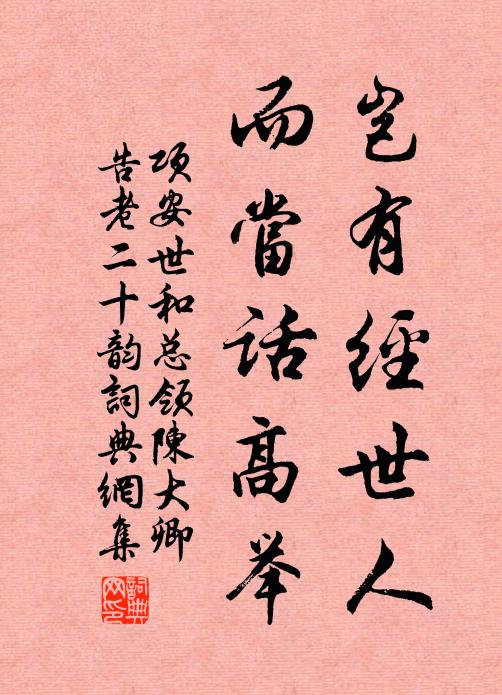 项安世岂有经世人，而当话高举书法作品欣赏