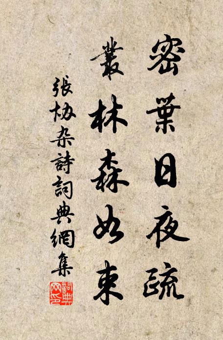 张协密叶日夜疏，丛林森如束书法作品欣赏