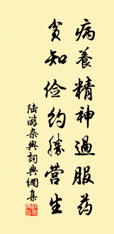 陆游病养精神过服药，贫知俭约胜营生书法作品欣赏
