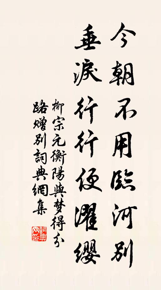 柳宗元今朝不用临河别，垂泪行行便濯缨书法作品欣赏